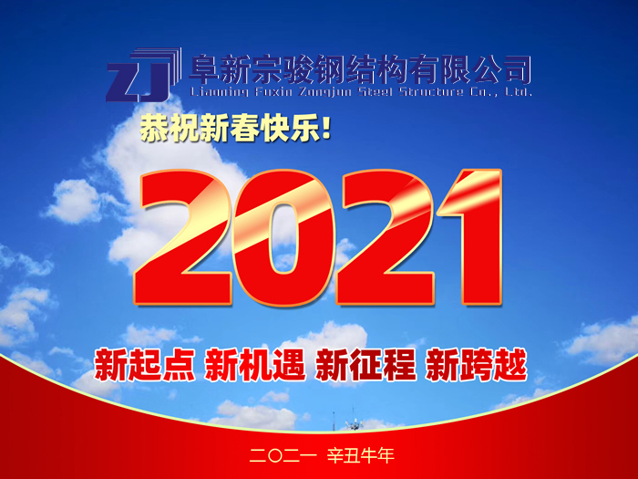 阜新宗駿鋼結(jié)構(gòu)有限公司祝您2021年春節(jié)快樂(lè)！